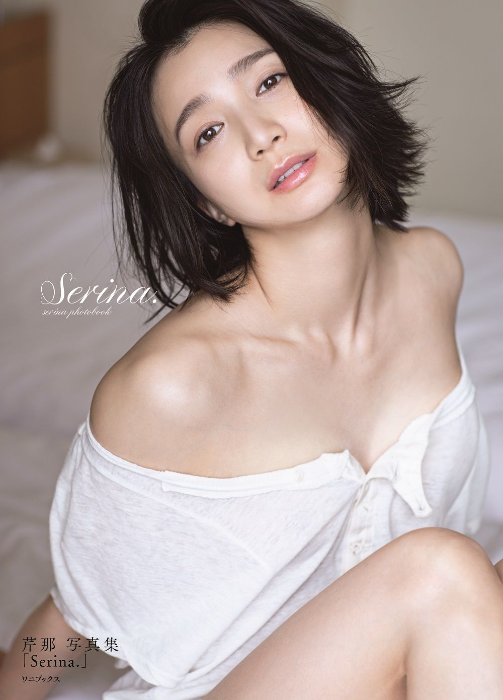 楽天市場】ワニブックス Serina． 芹那写真集/ワニブックス/橋本