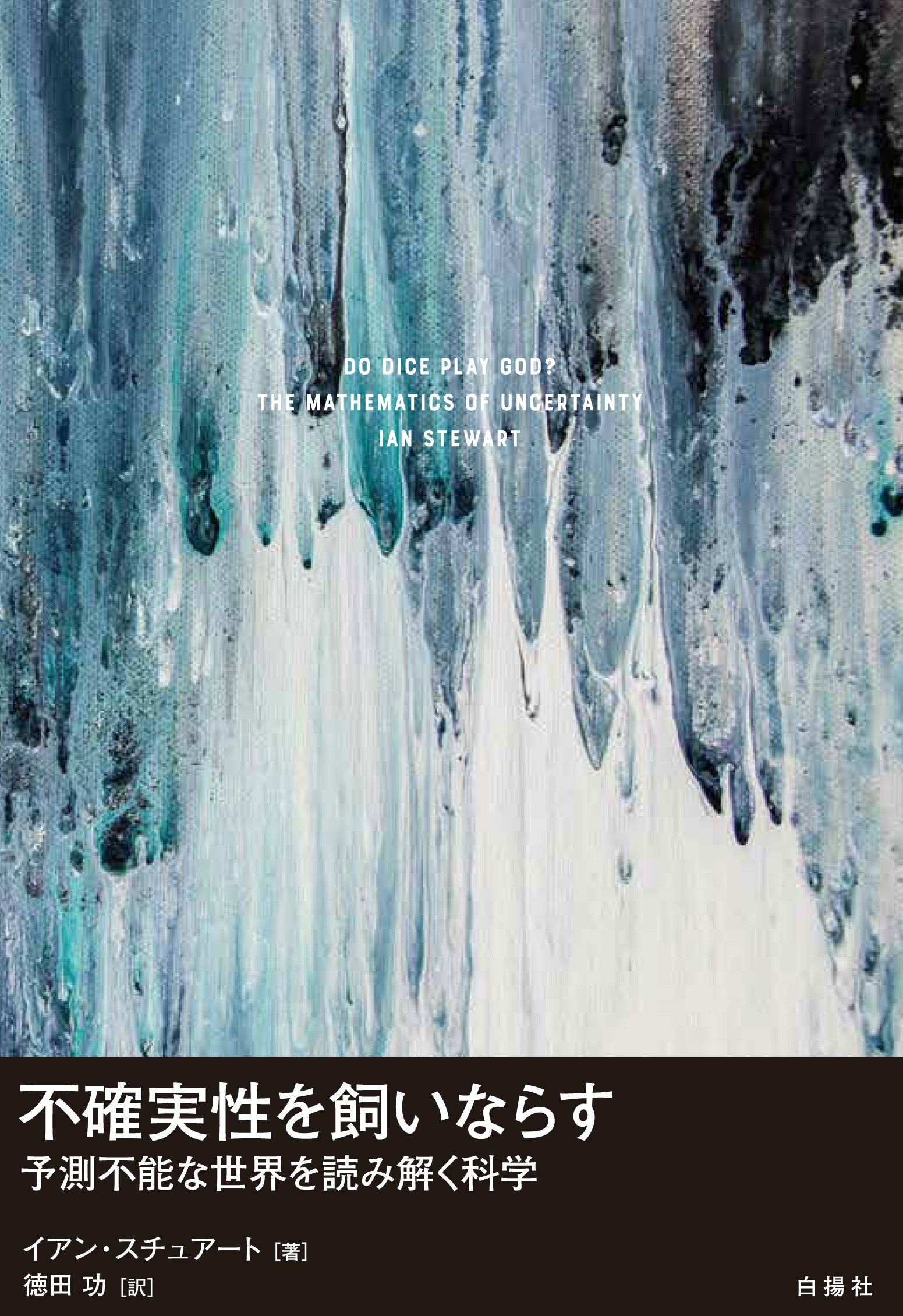不確実性を飼いならす 予測不能な世界を読み解く科学/白揚社/イアン・スチュアート