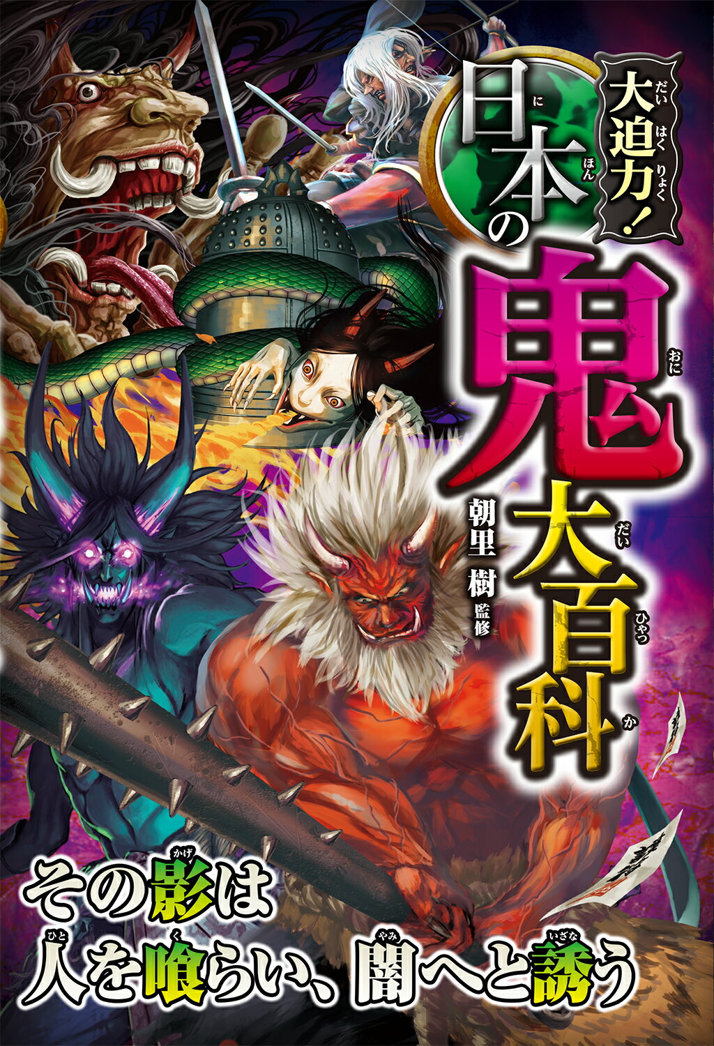 大迫力！日本の鬼大百科/西東社/朝里樹