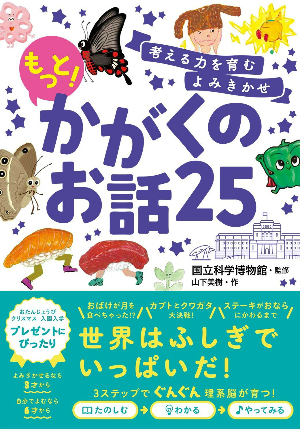 考える力を育むよみきかせもっと！かがくのお話２５/西東社/国立科学博物館