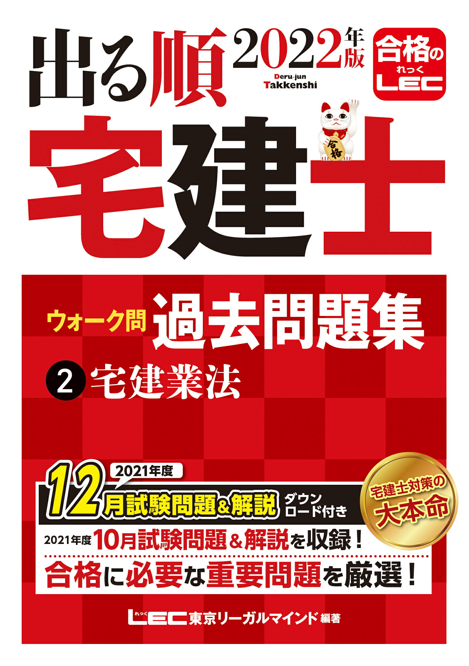 みんなが欲しかった！宅建士の問題集 本試験論点別 ２０２２年度版/ＴＡＣ/滝澤な 2022年度版 みんなが欲しかった! 宅建士の問題集 本試験論点別