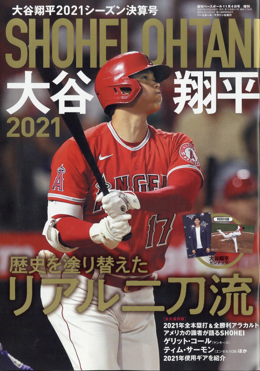 楽天市場】Slugger(スラッガー) 増刊 大谷翔平2021シーズン総集編 2021