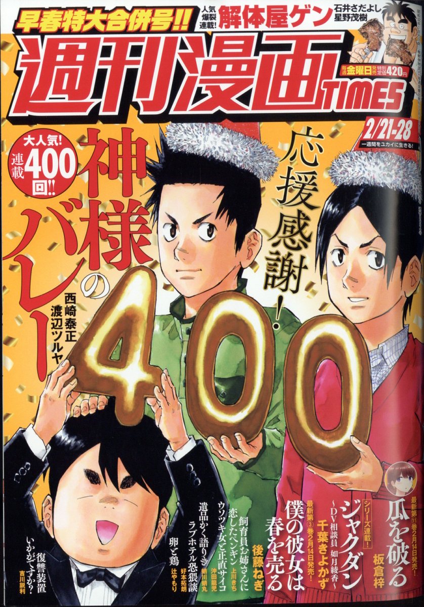 週刊 漫画TIMES (タイムス) 2025年 2/28号 [雑誌]/芳文社