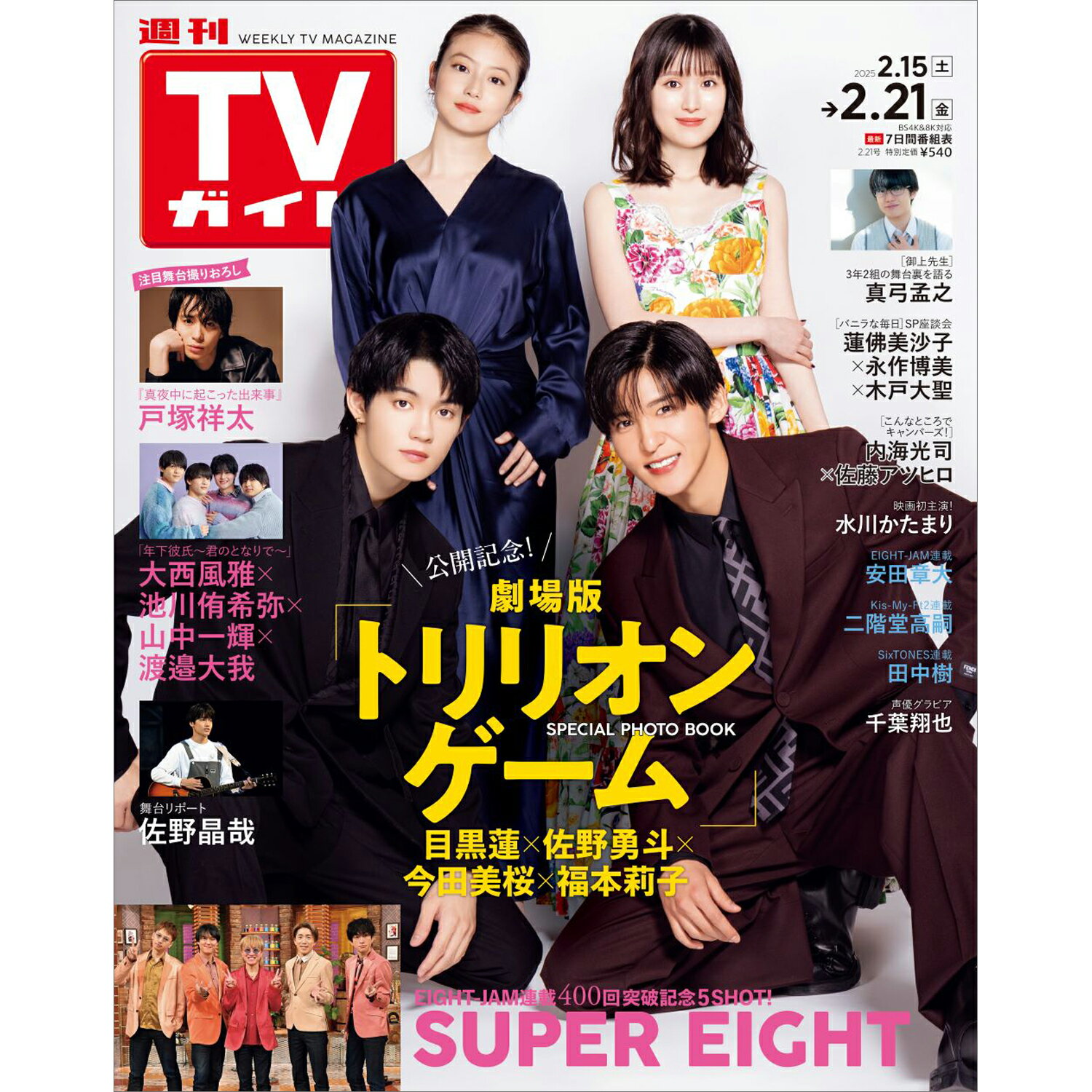 TVガイド中部版 2025年 2/21号 [雑誌]/東京ニュース通信社