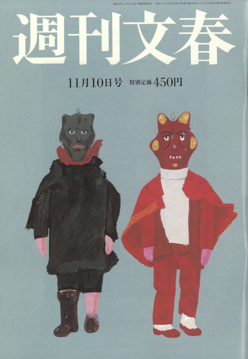 週刊文春 2022年 11/10号 [雑誌]/文藝春秋