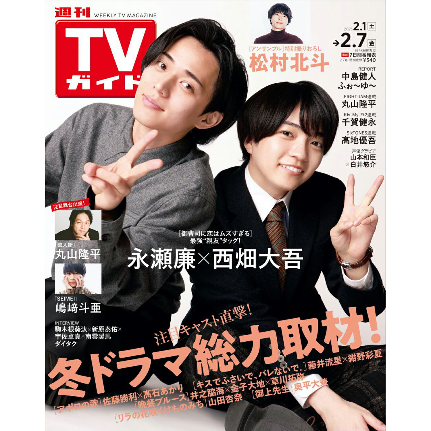 TVガイド関東版 2025年 2/7号 [雑誌]/東京ニュース通信社