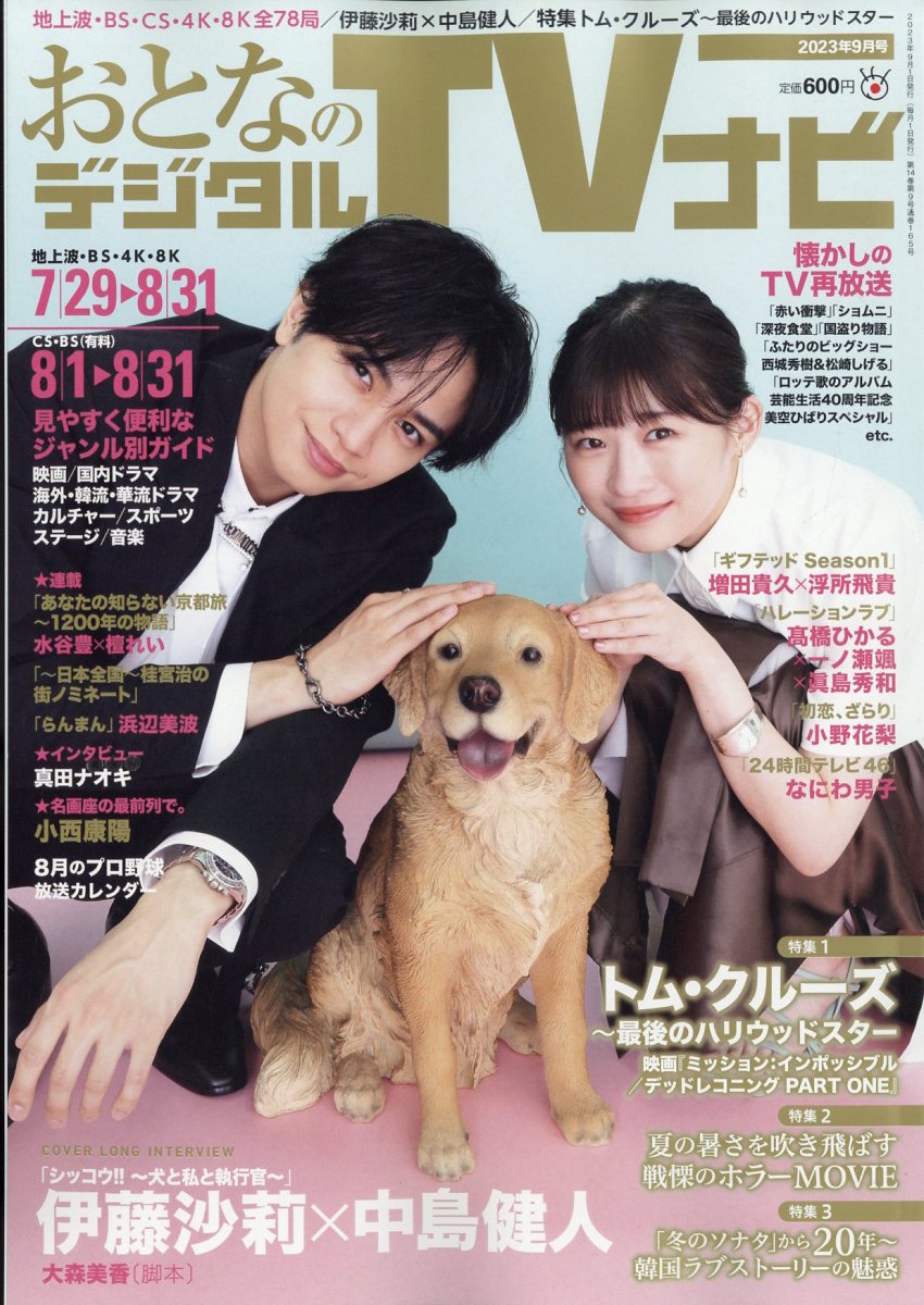 廃棄おとなのデジタルtvナビ　2023年7月 廃棄おとなのデジタルtvナビ 2023年7月
