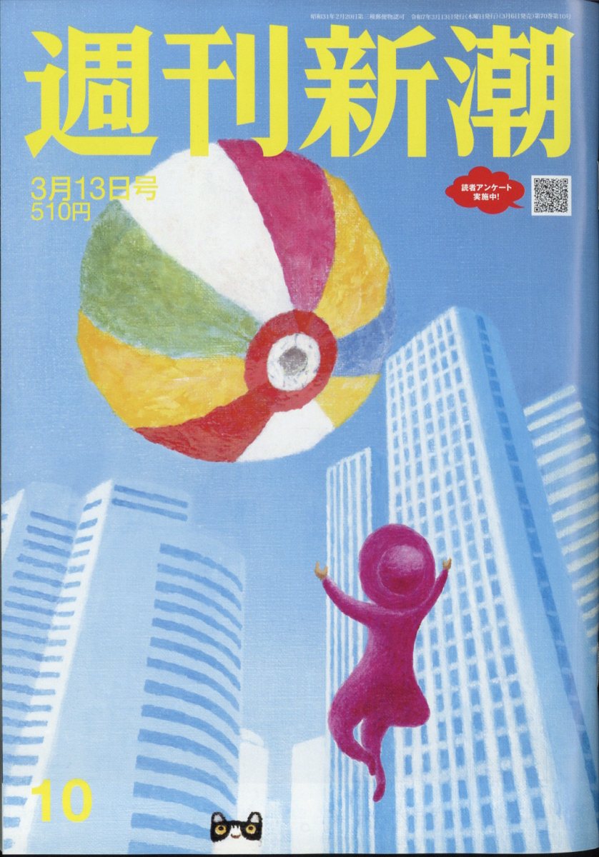 週刊新潮 2025年 3/13号 [雑誌]/新潮社