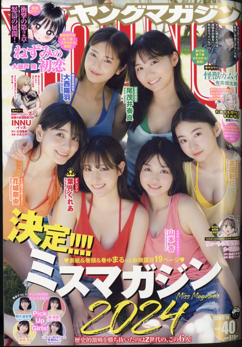 楽天市場】ヤングマガジン 2024年 9/16号 [雑誌]/講談社 | 価格比較