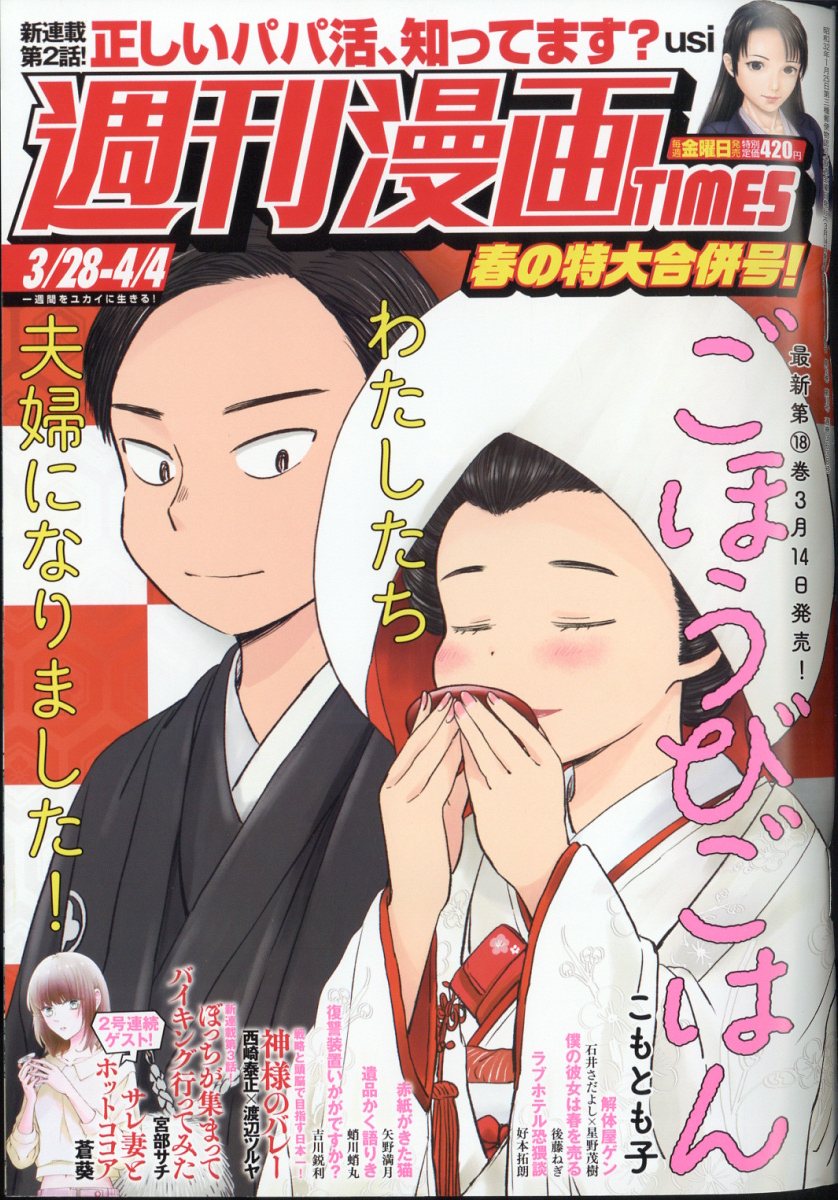 週刊 漫画TIMES (タイムス) 2025年 4/4号 [雑誌]/芳文社