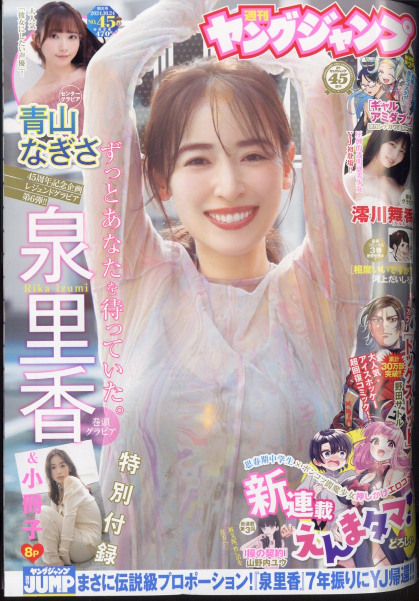 ヤングジャンプ 2024年 10/24号 [雑誌]/集英社