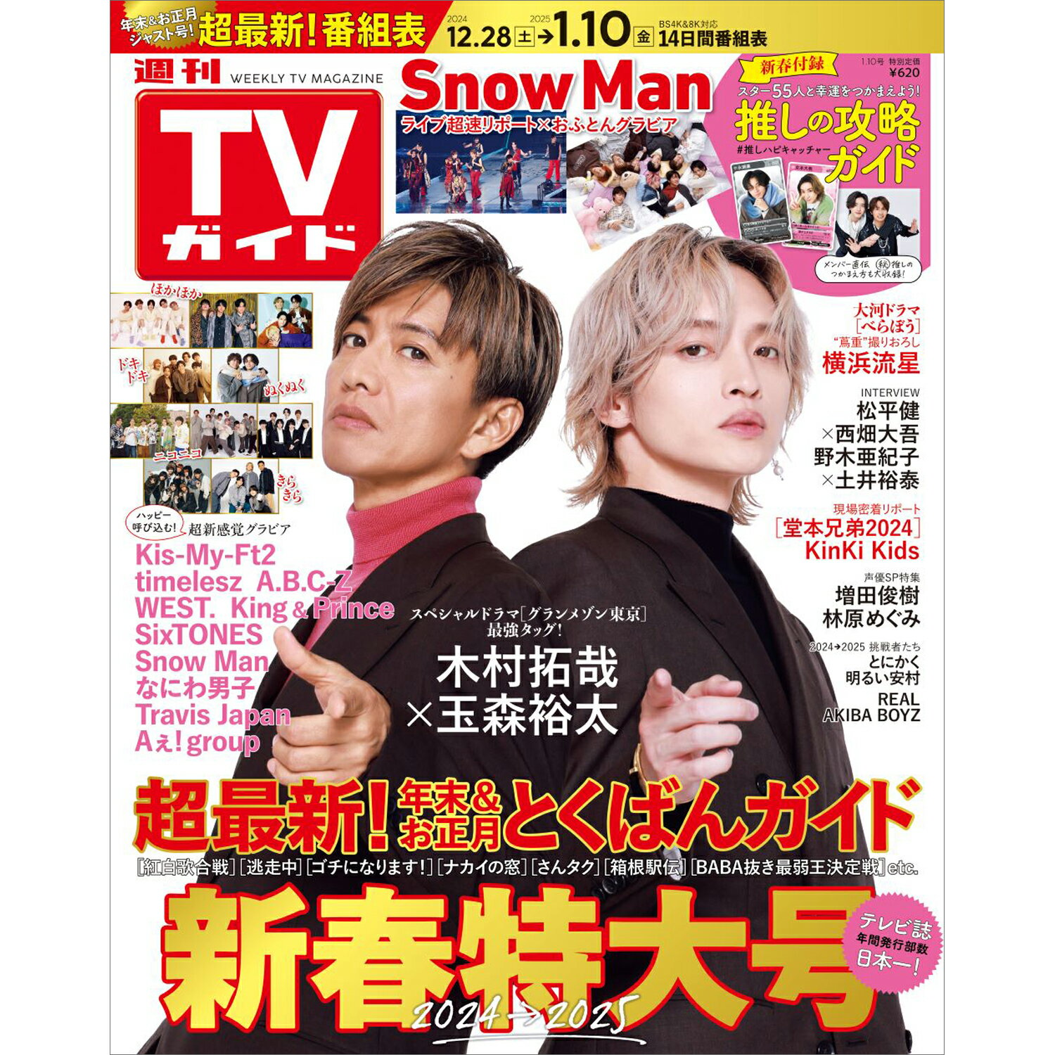 TVガイド関東版 2025年 1/10号 [雑誌]/東京ニュース通信社
