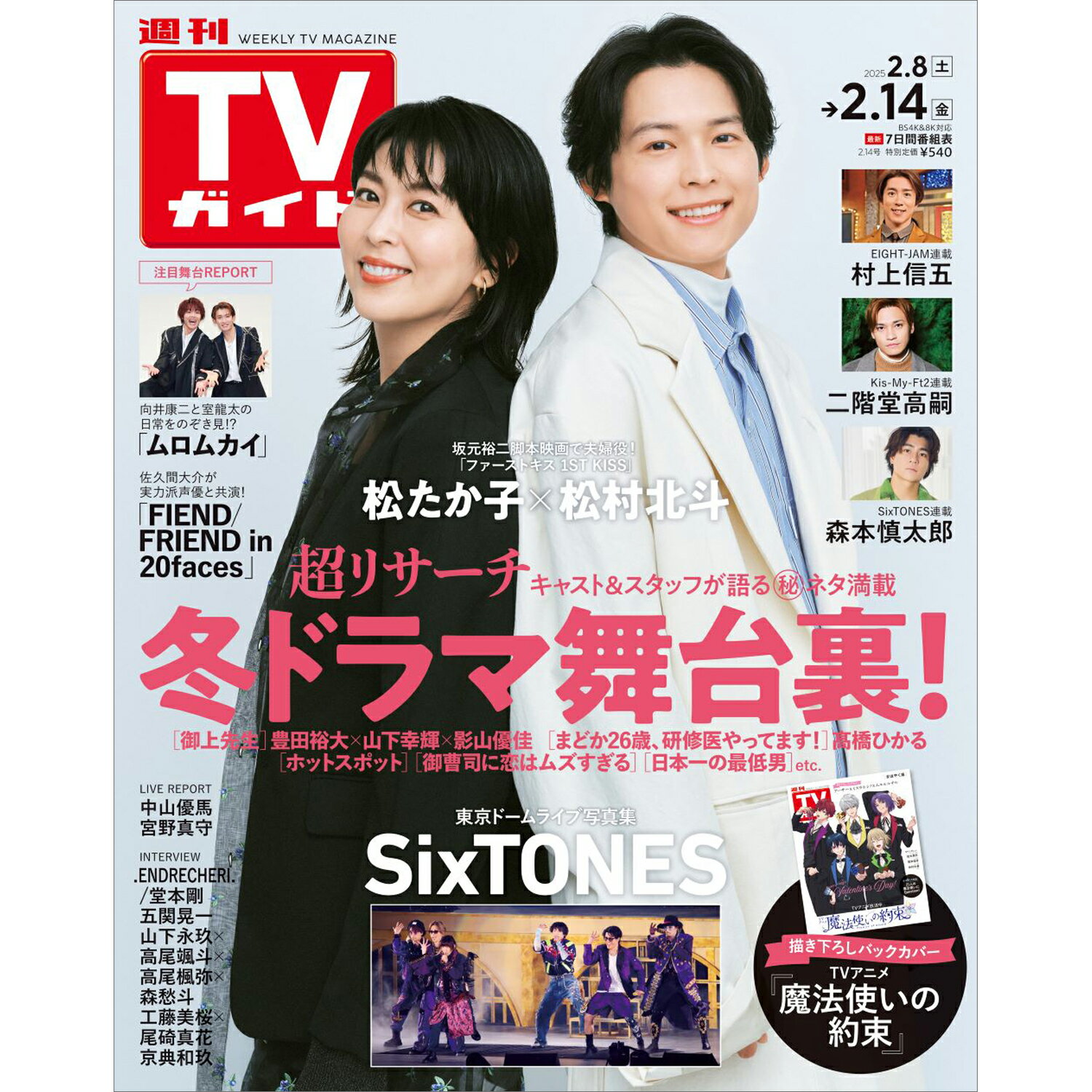 TVガイド関西版 2025年 2/14号 [雑誌]/東京ニュース通信社