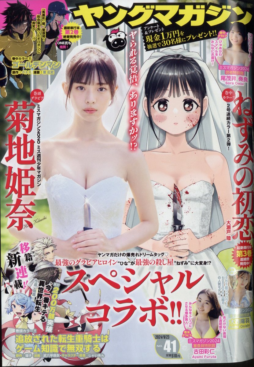 楽天市場】ヤングマガジン 2024年 9/23号 [雑誌]/講談社 | 価格比較