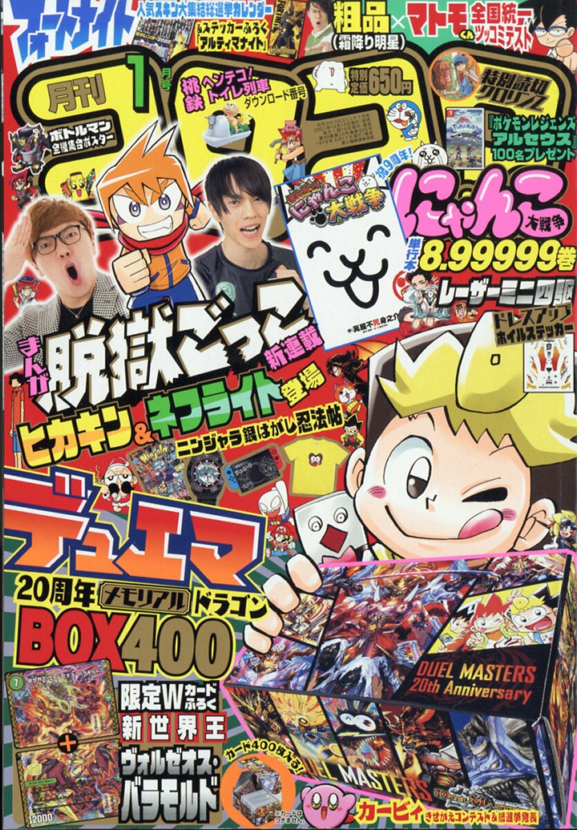 楽天市場】月刊 コロコロコミック 2022年 01月号 [雑誌]/小学館 | 価格