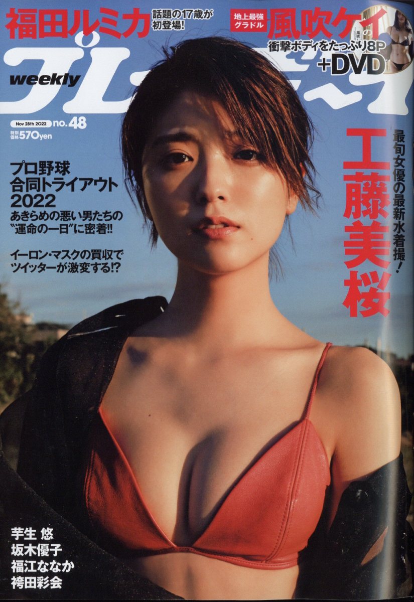 楽天市場】週刊 プレイボーイ 2022年 11/14号 [雑誌]/集英社 | 価格