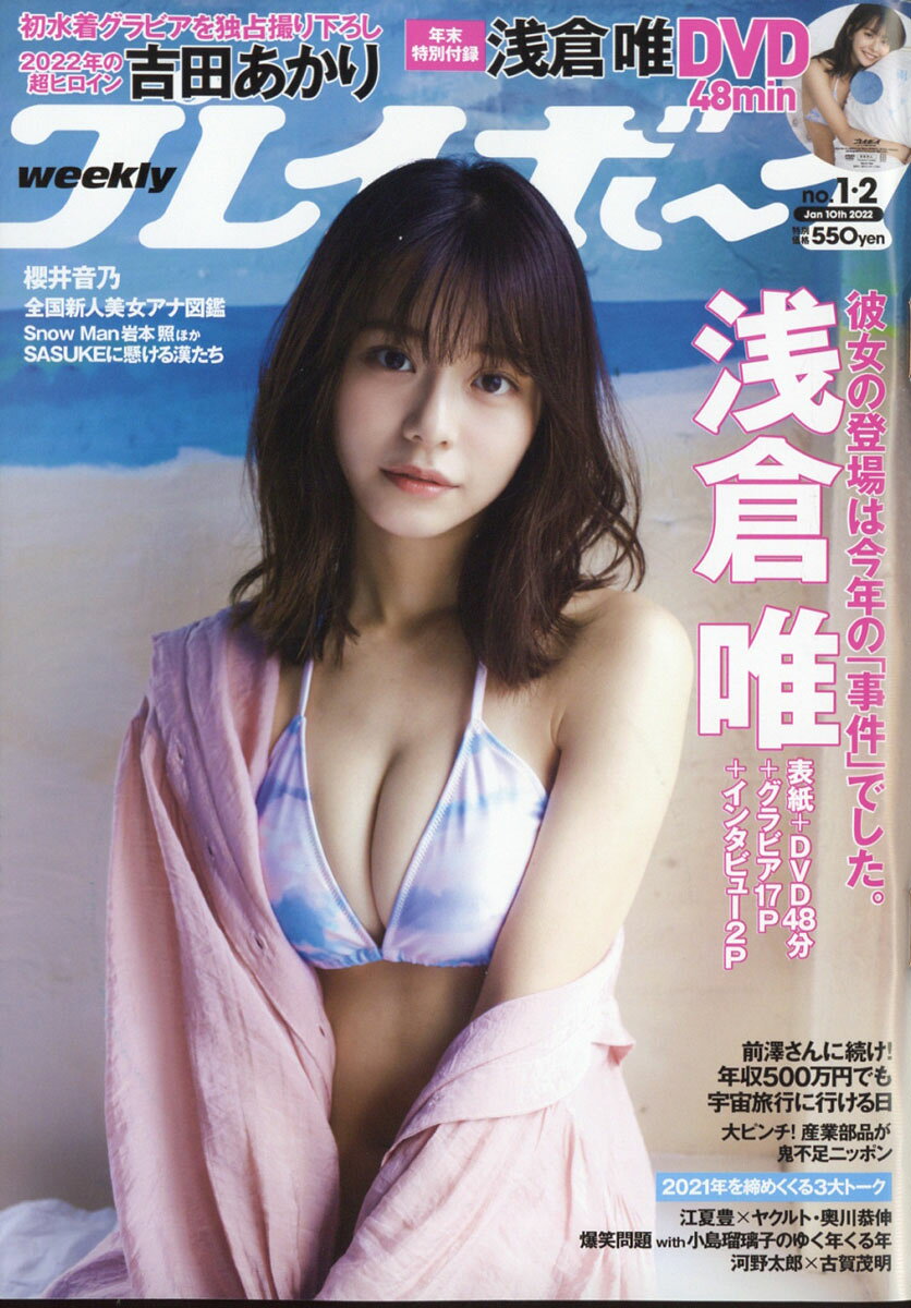 楽天市場】週刊 プレイボーイ 2022年 1/24号 [雑誌]/集英社 | 価格比較