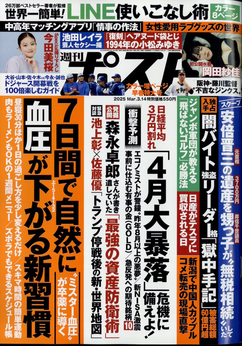週刊ポスト 2025年 3/14号 [雑誌]/小学館