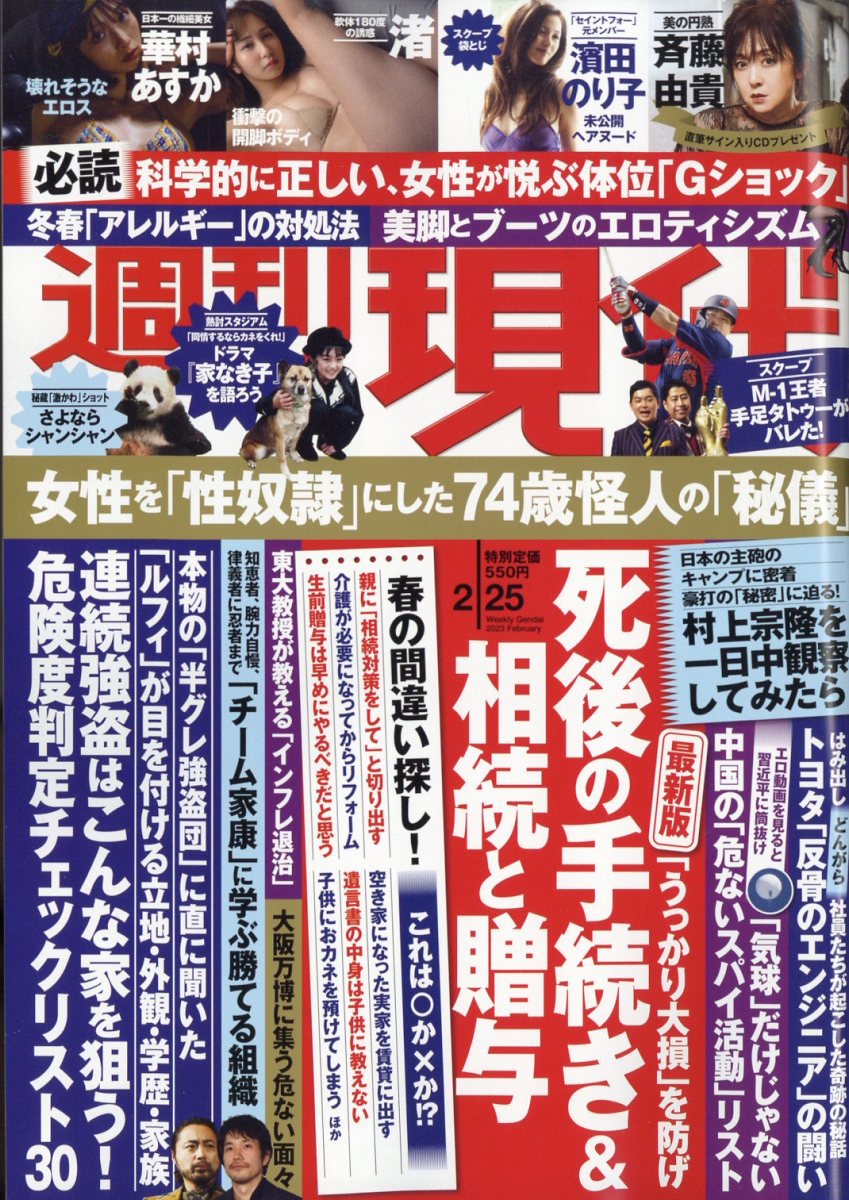 楽天市場】週刊現代 2023年 2/25号 [雑誌]/講談社 | 価格比較 - 商品