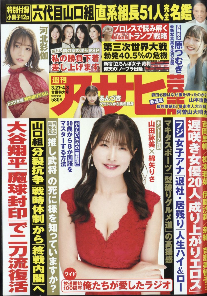 アサヒ芸能 2025年 4/3号 [雑誌]/徳間書店