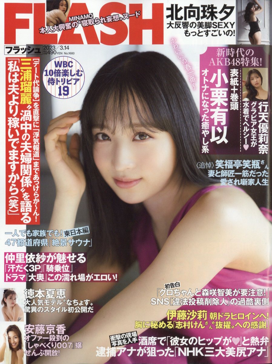 楽天市場】FLASH (フラッシュ) 2023年 3/14号 [雑誌]/光文社 | 価格