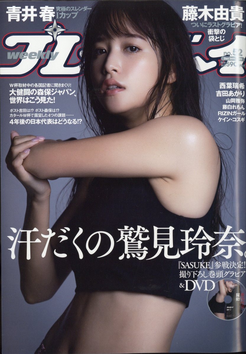 楽天市場】週刊 プレイボーイ 2022年 11/14号 [雑誌]/集英社 | 価格