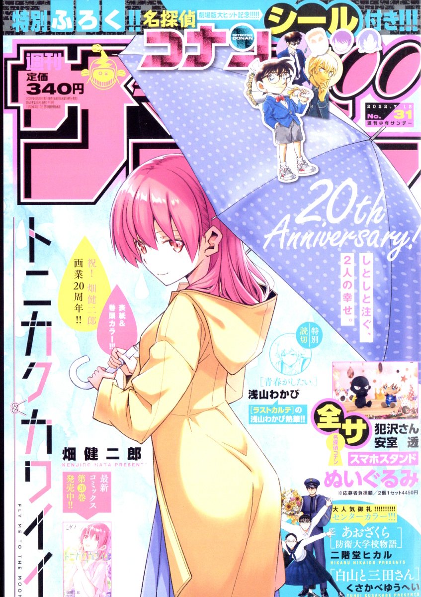 楽天市場】少年サンデー 2025年 7/16号 [雑誌]/小学館 | 価格比較