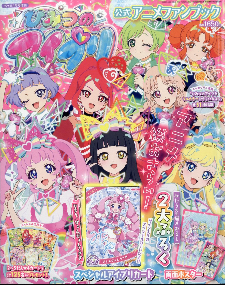 ちゃお 2024年9月号増刊 ひみつのアイプリファンブック夏号