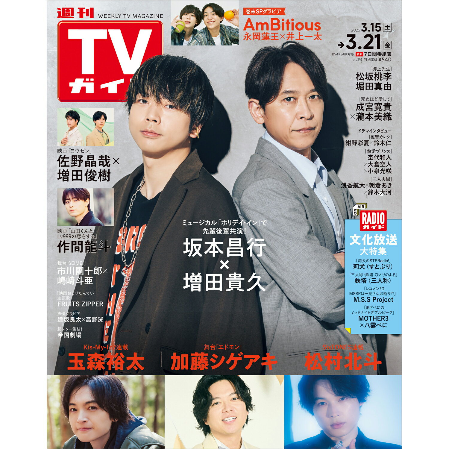 TVガイド関東版 2025年 3/21号 [雑誌]/東京ニュース通信社