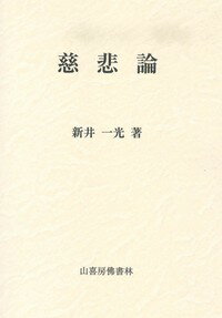 日蓮攷/山喜房佛書林/高木豊（単行本） 日蓮攷/山喜房佛書林/高木豊（単行本） 日蓮攷/山喜房佛書林/高木