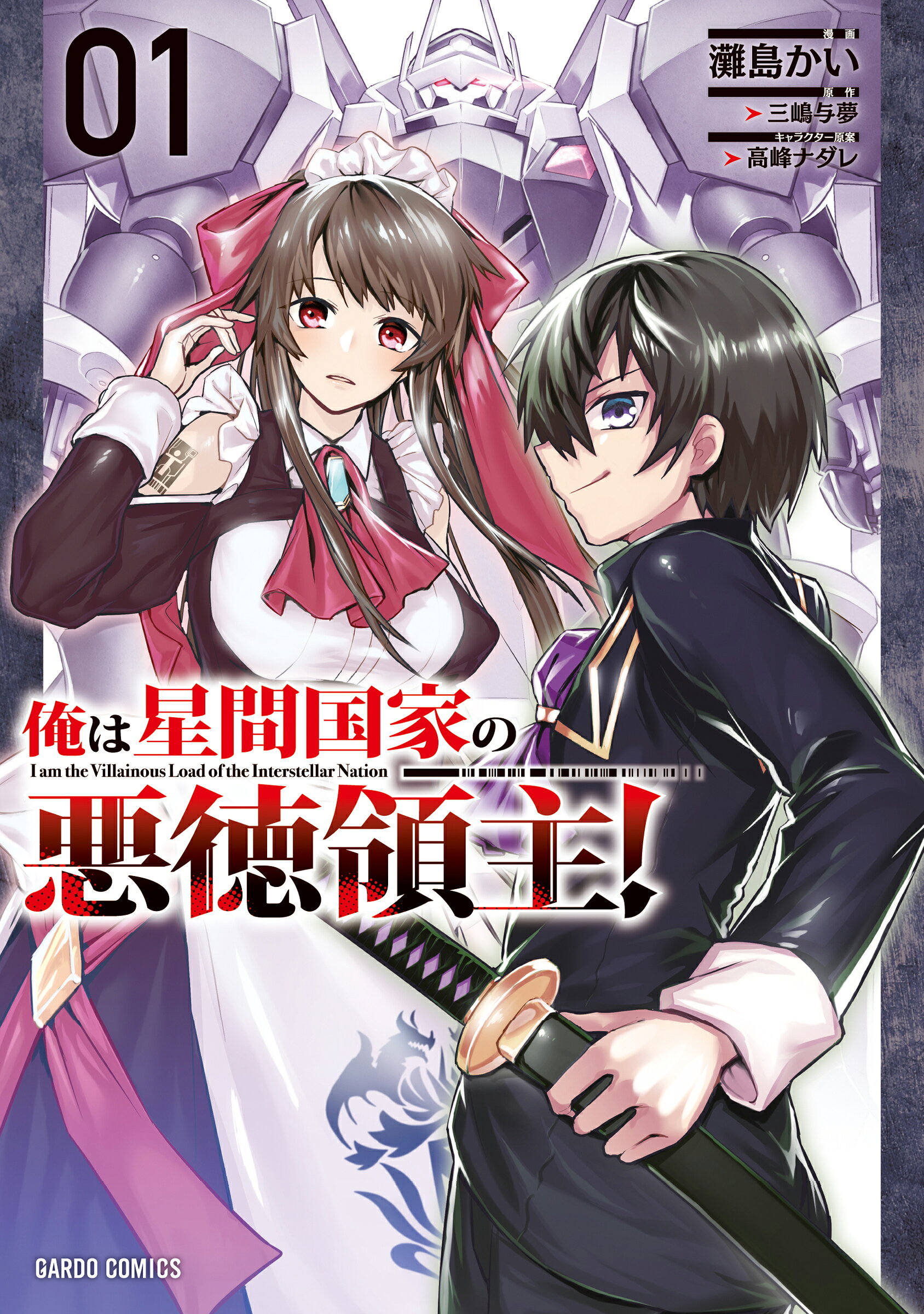 楽天市場】オーバーラップ 俺は星間国家の悪徳領主！ 1/オ-バ-ラップ 