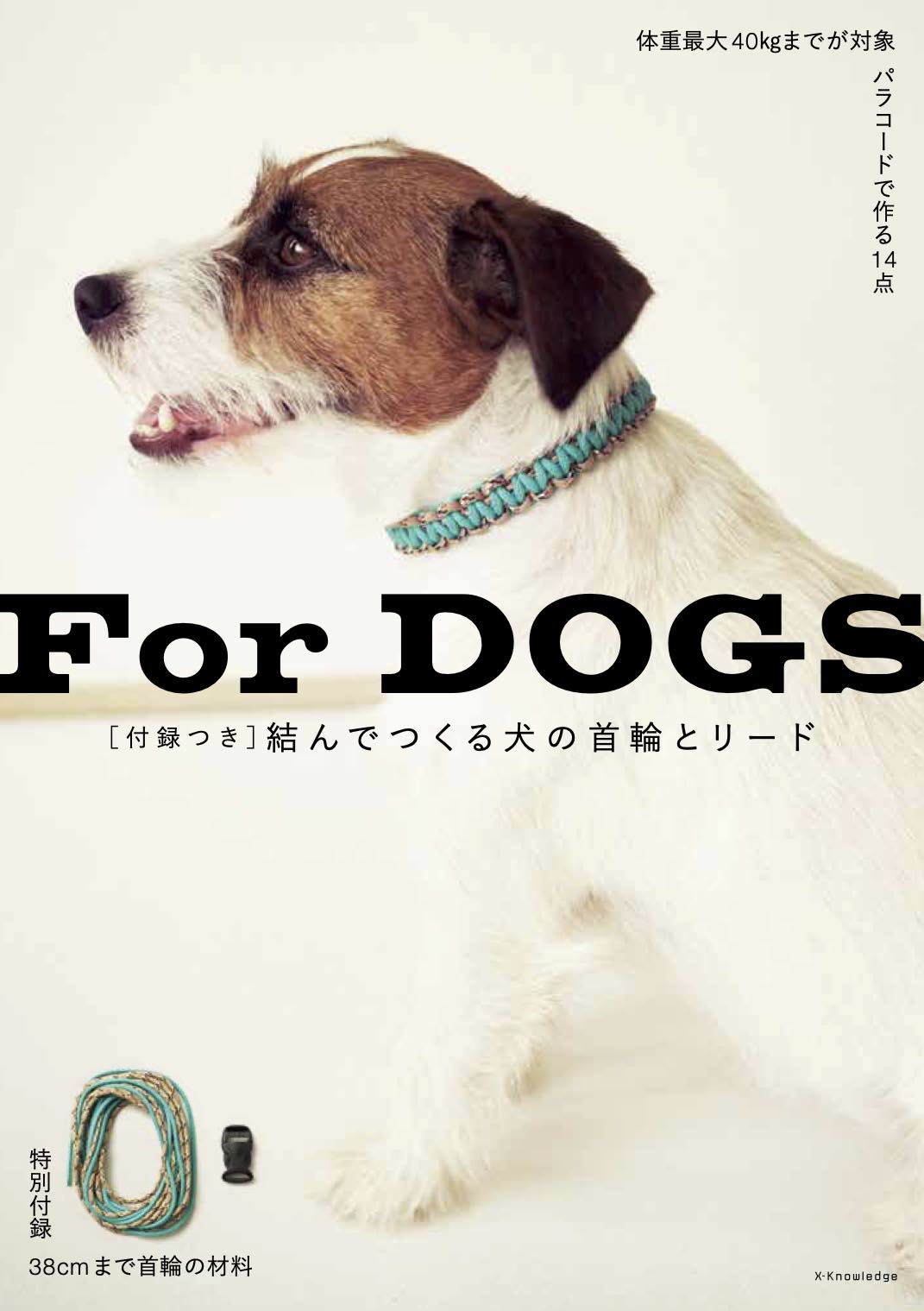 ［付録つき］結んでつくる犬の首輪とリード/エクスナレッジ