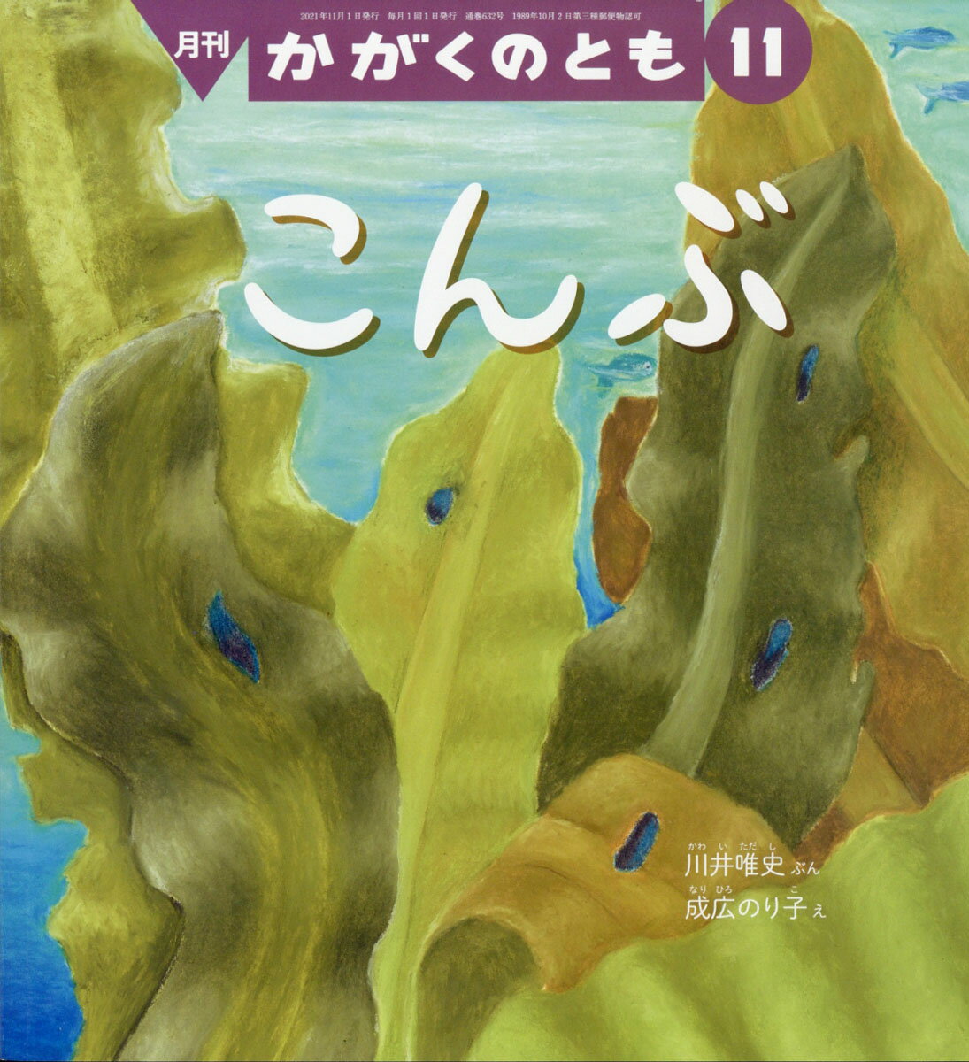 かがくのとも 2021年 11月号 [雑誌]/福音館書店