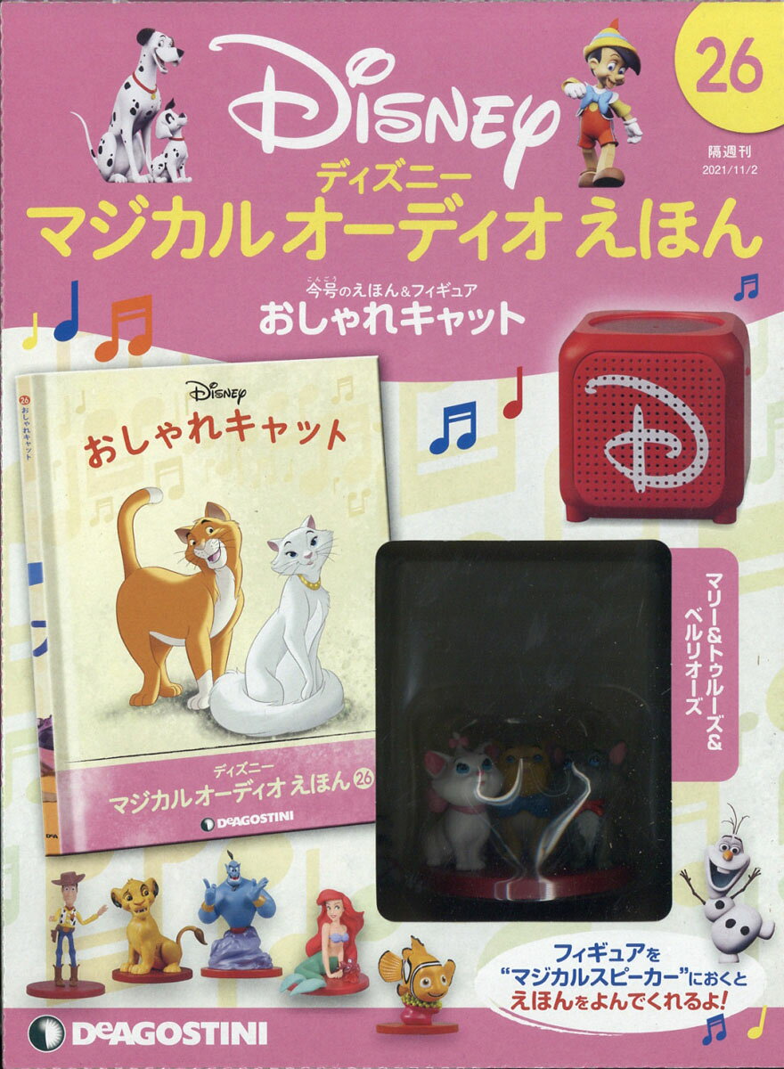 楽天市場】隔週刊 ディズニーマジカル オーディオえほん 2020年 11/17