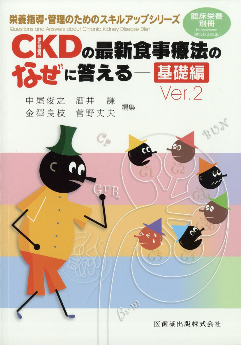 臨床栄養増刊 栄養指導・管理のためのスキルアップシリーズ CKD(慢性腎臓病)の最新食事療法のなぜに答える 基礎編 V 2021年 08月号 [雑誌]/医歯薬出版