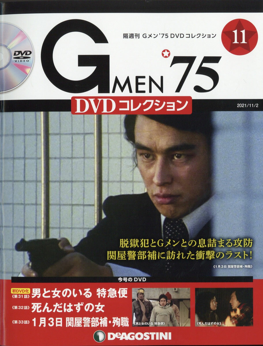 隔週刊 Gメン75 DVDコレクション 2021年 11/2号 [雑誌]/デアゴスティーニ・ジャパン