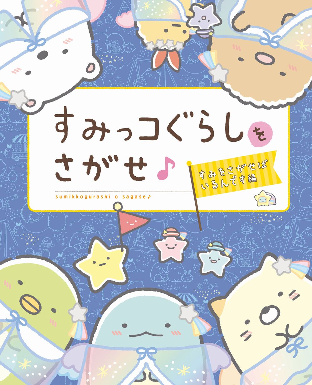 楽天市場】サンエツクス すみっコぐらし とかげのお家にあそびにいきま