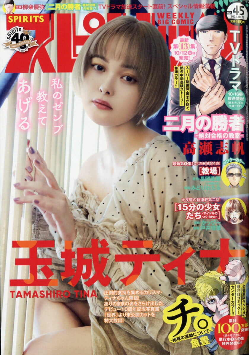 Amazon.co.jp: ビッグコミックスピリッツ 2018年 3/12 号 [雑誌