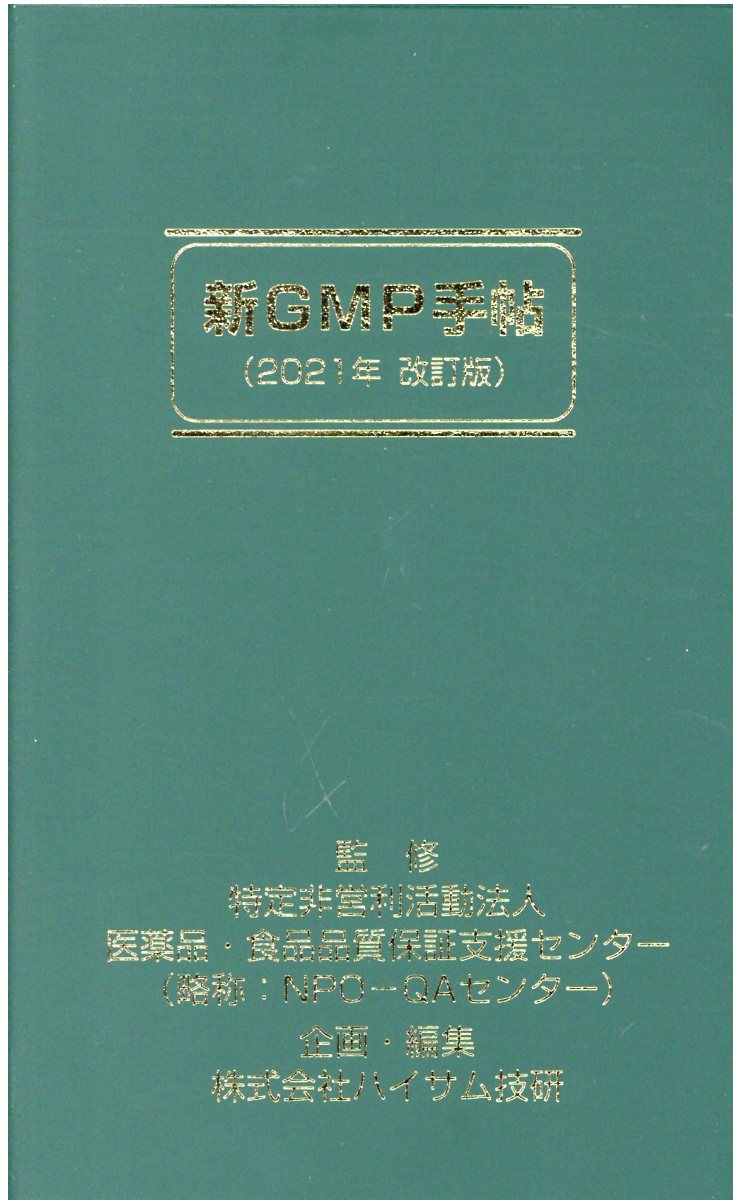 新ＧＭＰ手帖 ２０２１年改訂版/ハイサム技研/医薬品食品品質保証支援センター