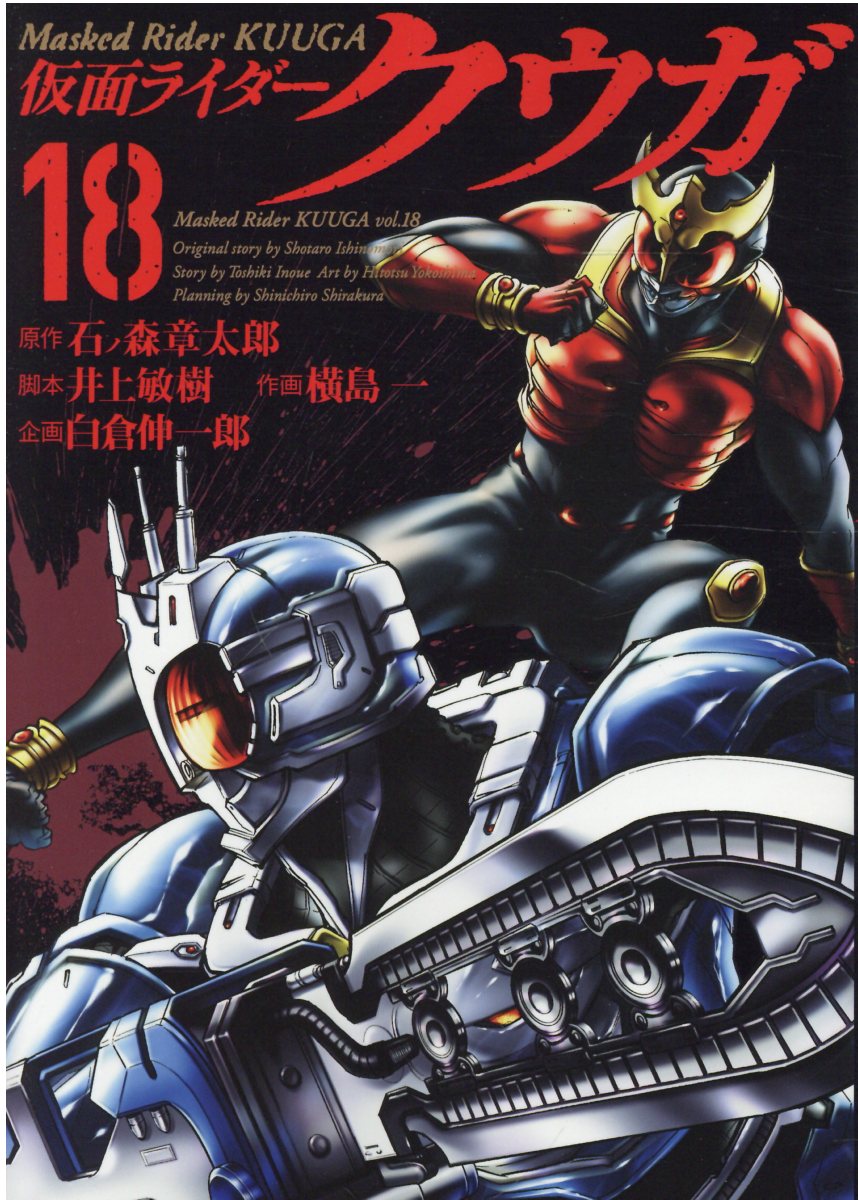 楽天市場】ヒーローズ 仮面ライダークウガ 06/ヒ-ロ-ズ/石ノ森章太郎