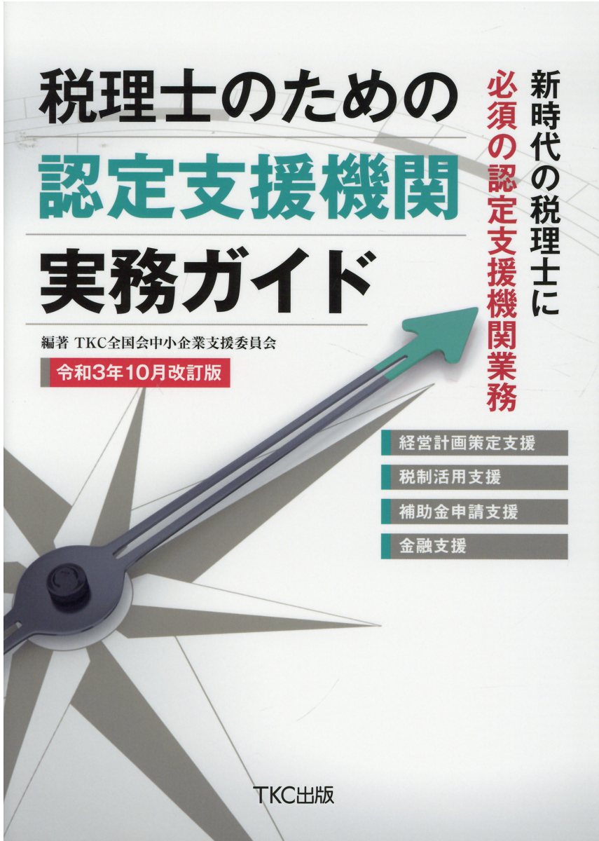 中小企業組合必携 総務・会計・税務の実務 ２０２１-２０２２/全国共同出版/全国中小企業団体中央会（単行本） Amazon.co.jp: 中小企業組合必携 2021-2022: 総務・会計・税務の