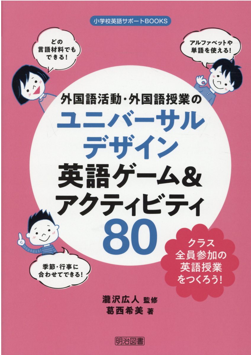 外国語活動・外国語授業のユニバーサルデザイン英語ゲーム＆アクティビティ８０/明治図書出版/瀧沢広人