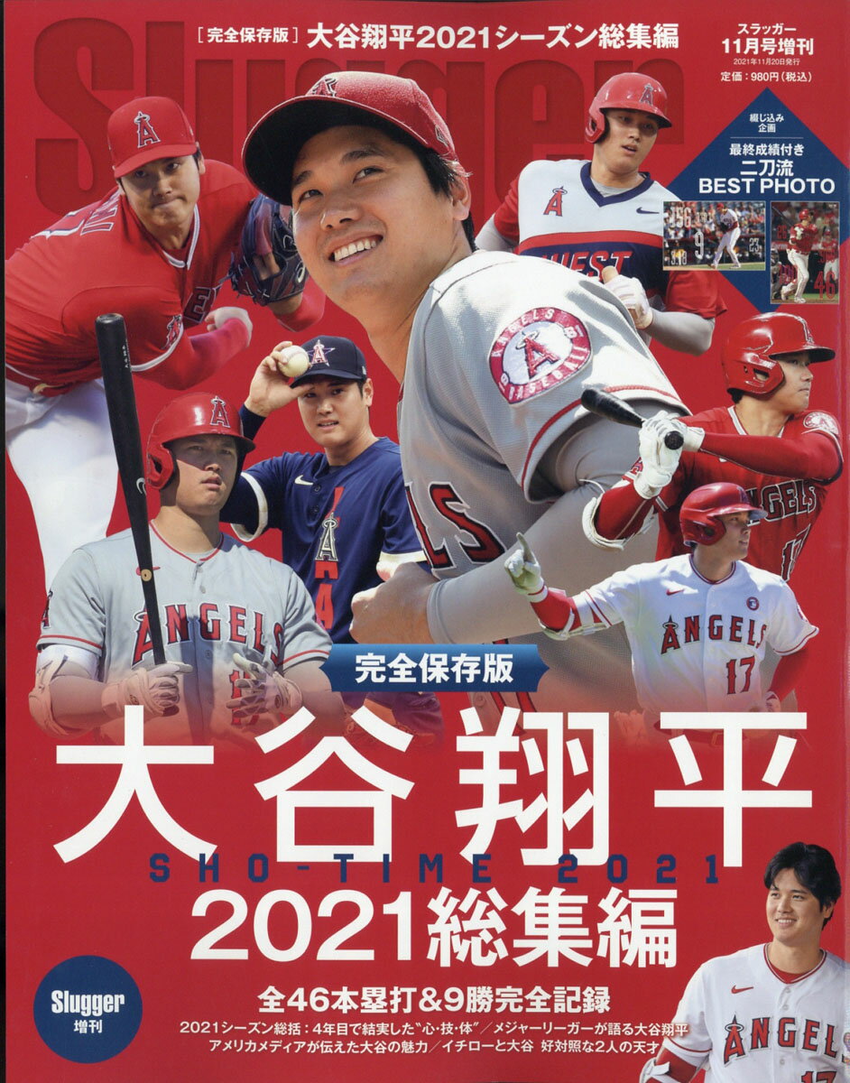 大谷翔平 2021年シーズン総集編 Slugger（スラッガー）増刊号 楽天市場】Slugger(スラッガー) 増刊 大谷翔平2021シーズン総集編 2021