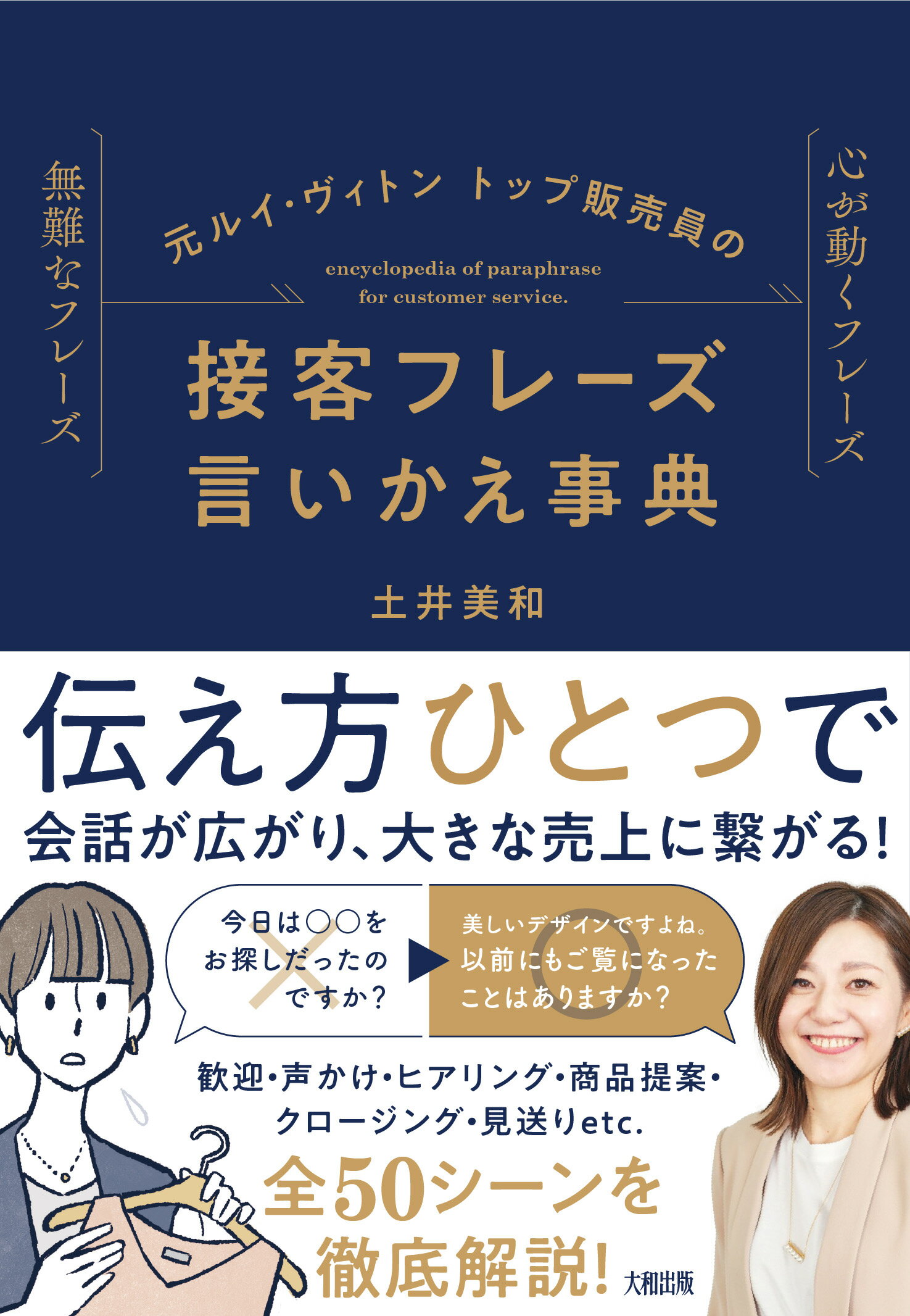 元ルイ・ヴィトントップ販売員の接客フレーズ言いかえ事典/大和出版（文京区）/土井美和