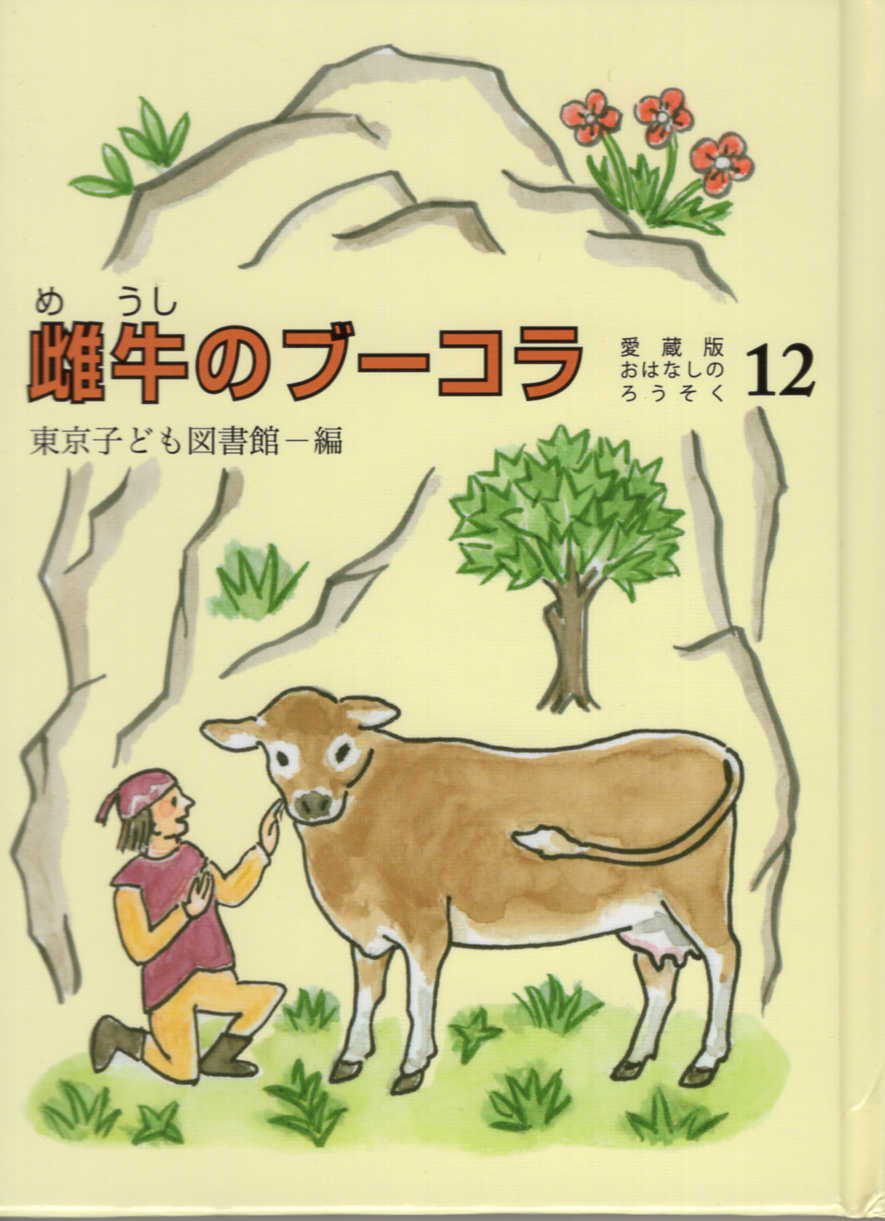 楽天市場】東京子ども図書館 おはなしのろうそく 6 愛蔵版/東京子ども