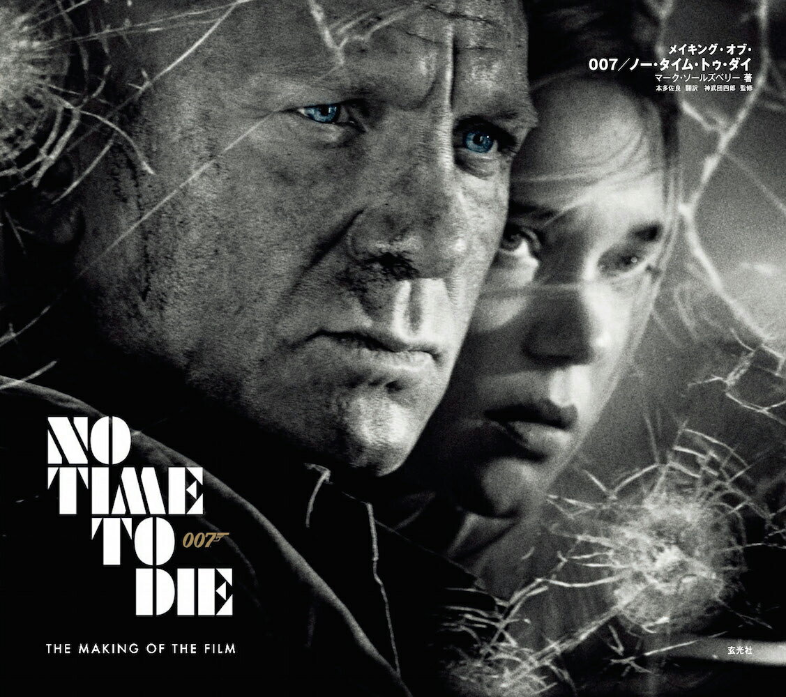 メイキング・オブ・００７／ノー・タイム・トゥ・ダイ/玄光社/マーク・ソールズベリー