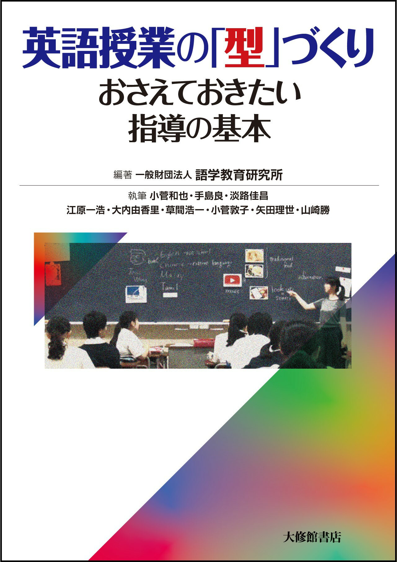英語授業の「型」づくり おさえておきたい指導の基本/大修館書店/語学教育研究所