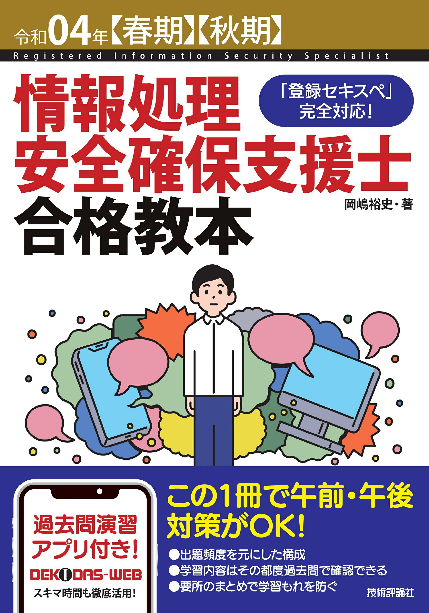 支援士 R4[春期・秋期] ―情報処理安全確保支援士の最も詳しい過去問解説　ほか 支援士 R4［春期・秋期］ －情報処理安全確保支援士の最も詳しい過去問