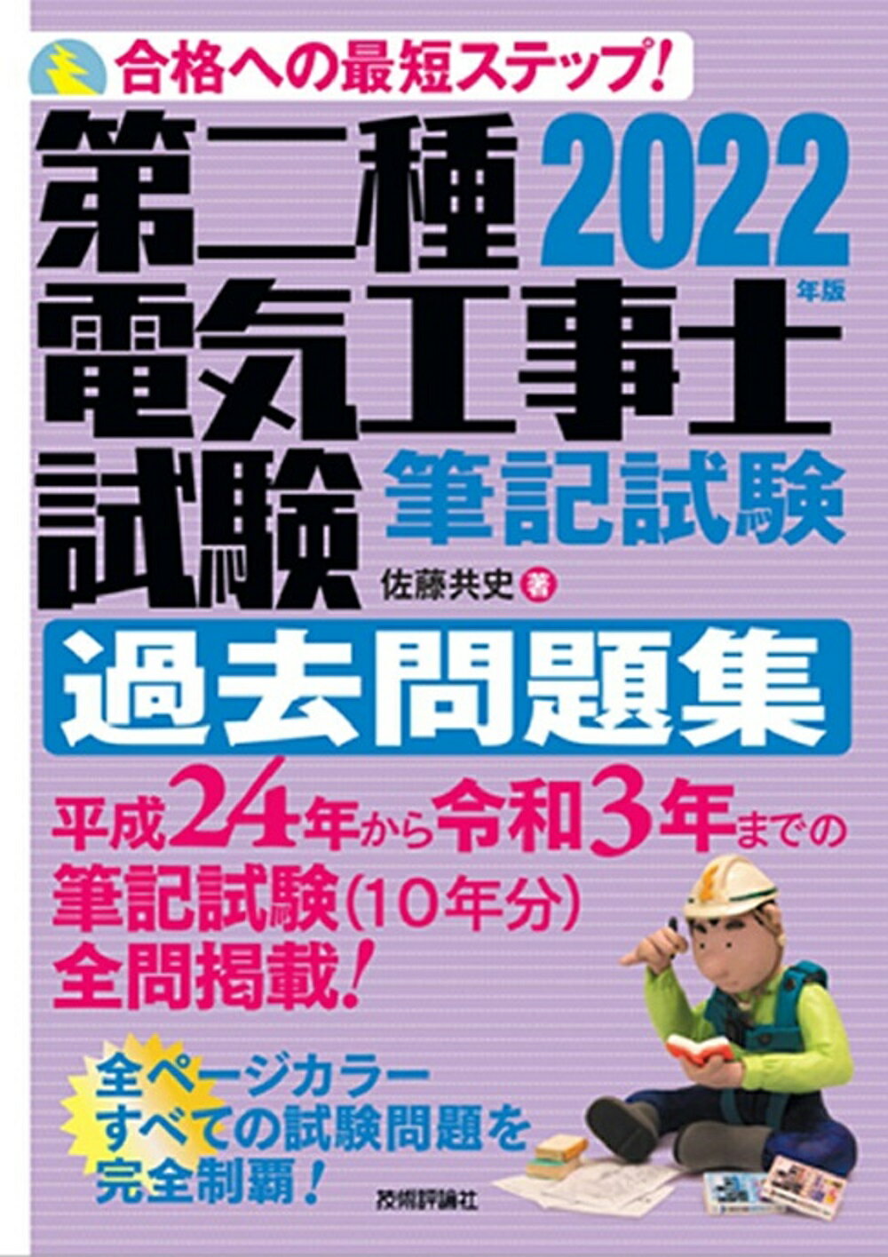 第二種電気工事士試験筆記試験過去問題集 合格への最短ステップ！ ２０２２年版/技術評論社/佐藤共史