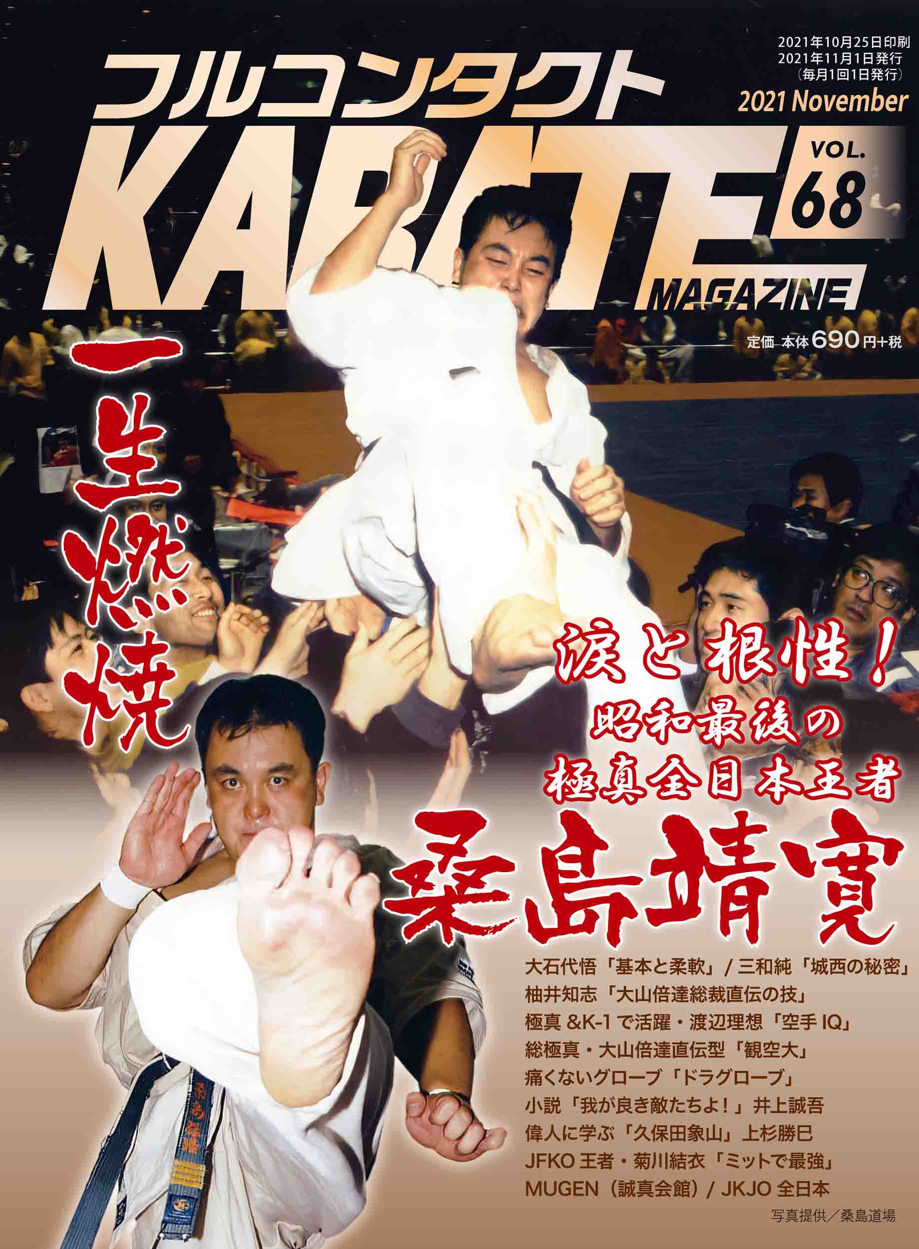 フルコンタクトＫＡＲＡＴＥマガジン Ｖｏｌ．６８/武道ユニオンフルコンタクトＫＡＲＡＴＥマ